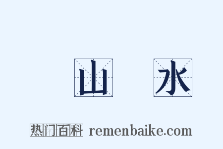 窮山惡水是什么意思的图片